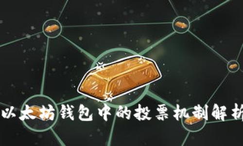 以太坊钱包中的投票机制解析