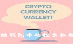 以太坊钱包中的投票机制解析