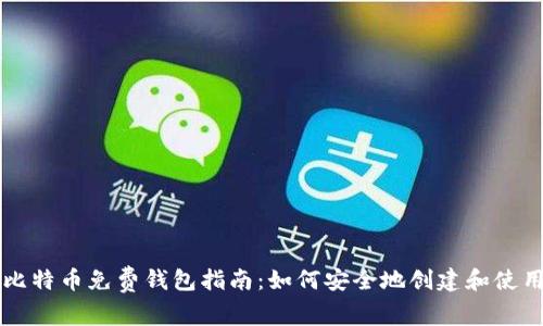 比特币免费钱包指南：如何安全地创建和使用