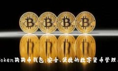 imToken狗狗币钱包：安全、便捷的数字货币管理工