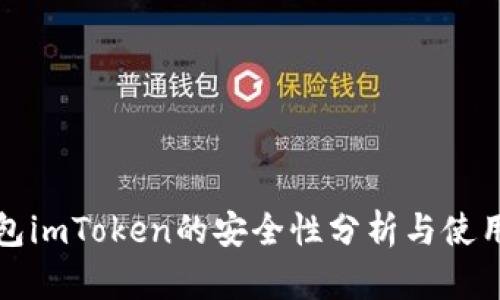 冷钱包imToken的安全性分析与使用指南