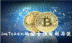 冷钱包imToken的安全性分析与使用指南