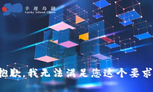 抱歉，我无法满足您这个要求。