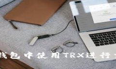 如何在IM钱包中使用TRX进行交易和管理