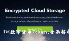 : IM数字货币Token：全面解析