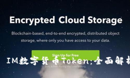 : IM数字货币Token：全面解析