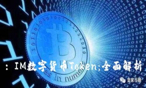 : IM数字货币Token：全面解析