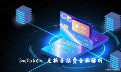 imToken 兑换手续费全面解析