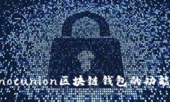 探索Sinocunion区块链钱包的功能与优势