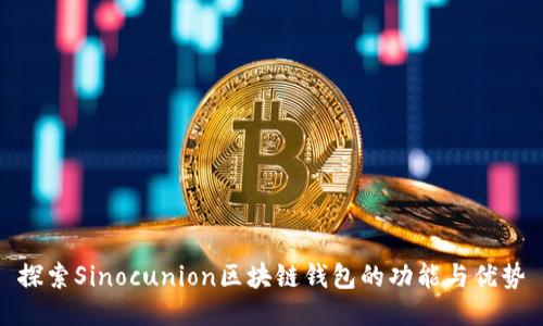 探索Sinocunion区块链钱包的功能与优势