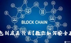 比特币钱包到底是什么？教你如何安全存储比特