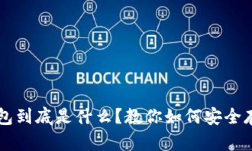 比特币钱包到底是什么？教你如何安全存储比特币