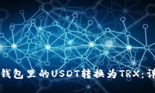 如何将钱包里的USDT转换为TRX：详细指南