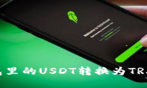 如何将钱包里的USDT转换为TRX：详细指南