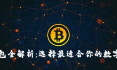 国内区块链钱包全解析：选择最适合你的数字资