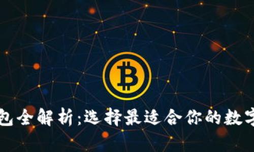 国内区块链钱包全解析：选择最适合你的数字资产存储方案