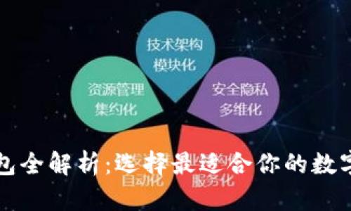 国内区块链钱包全解析：选择最适合你的数字资产存储方案