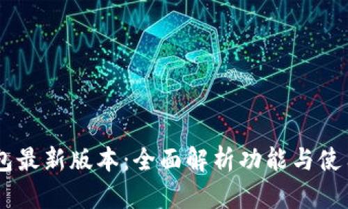 IM钱包最新版本：全面解析功能与使用指南