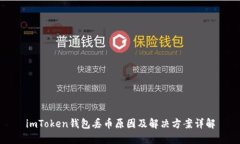 imToken钱包丢币原因及解决方案详解
