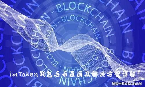 imToken钱包丢币原因及解决方案详解