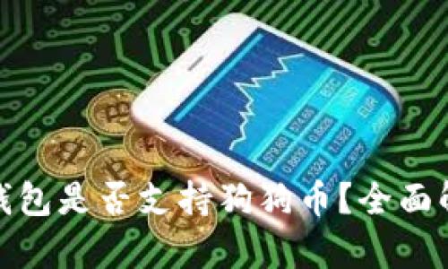 ImToken钱包是否支持狗狗币？全面解析与解答