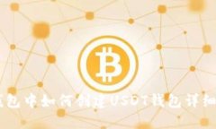 IM钱包中如何创建USDT钱包详细指南