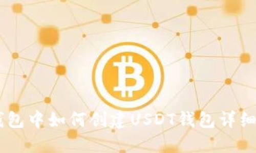 IM钱包中如何创建USDT钱包详细指南