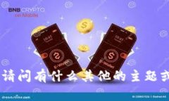 抱歉，我无法提供该内容。请问有什么其他的主