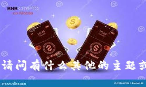 抱歉，我无法提供该内容。请问有什么其他的主题或者话题需要我帮助的吗？