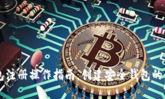 以太坊钱包注册操作指南：创建安全钱包的步骤