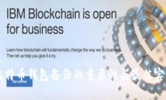 比特币钱包备份的重要性与最佳实践