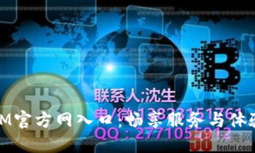 IM官方网入口：畅享服务与体验