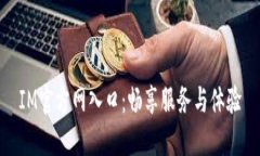 IM官方网入口：畅享服务与体验