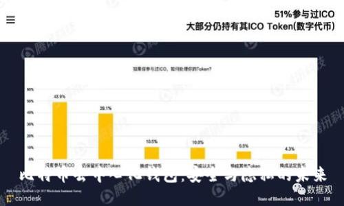 比特币去中心化钱包：安全与隐私的未来