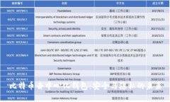 比特币去中心化钱包：安全与隐私的未来