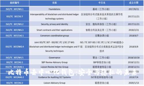 比特币去中心化钱包：安全与隐私的未来