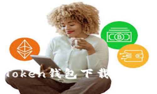 imToken钱包下载安装指南