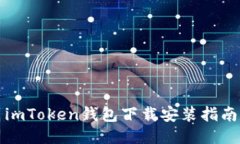 imToken钱包下载安装指南