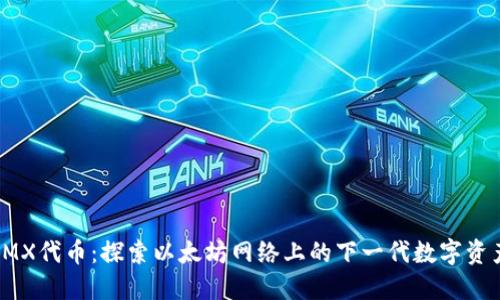 IMX代币：探索以太坊网络上的下一代数字资产