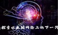 IMX代币：探索以太坊网络上的下一代数字资产