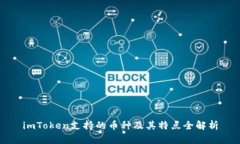 imToken支持的币种及其特点全解析