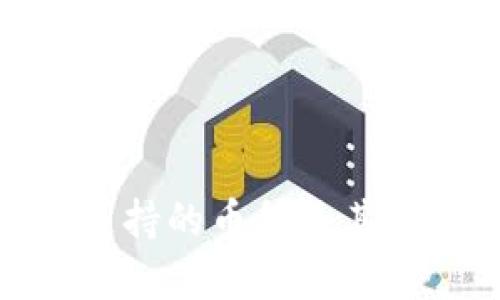 imToken支持的币种及其特点全解析