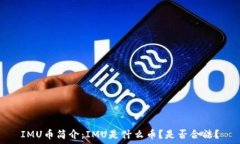  IMU币简介：IMU是什么币？是否合法？