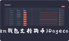 imToken钱包支持狗币（Dogecoin）吗？
