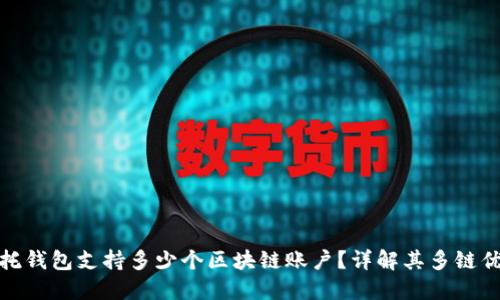 信托钱包支持多少个区块链账户？详解其多链优势
