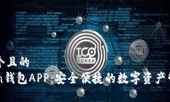 思考一个且的  imToken钱包APP：安全便捷的数字资