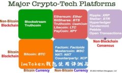 imToken钱包使用评测与指南