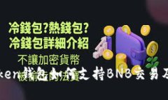 imToken钱包如何支持BNB交易及管理