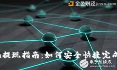 IM Token提现指南：如何安全快捷完成提现操作