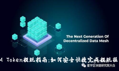 IM Token提现指南：如何安全快捷完成提现操作